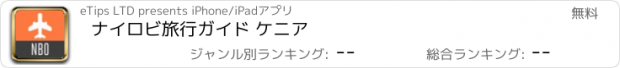 おすすめアプリ ナイロビ旅行ガイド ケニア