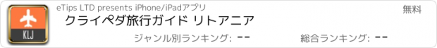 おすすめアプリ クライペダ旅行ガイド リトアニア