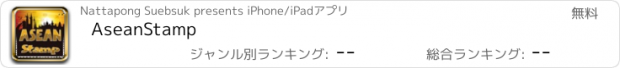 おすすめアプリ AseanStamp