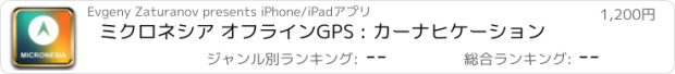 おすすめアプリ ミクロネシア オフラインGPS : カーナヒケーション