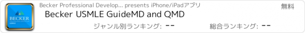 おすすめアプリ Becker USMLE GuideMD and QMD