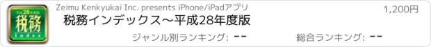 おすすめアプリ 税務インデックス〜平成28年度版