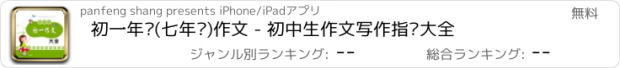 おすすめアプリ 初一年级(七年级)作文 - 初中生作文写作指导大全