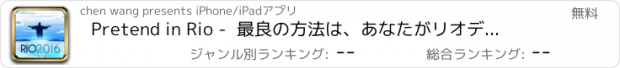 おすすめアプリ Pretend in Rio -  最良の方法は、あなたがリオデジャネイロにいるふりをし、ライブでオリンピック見て！
