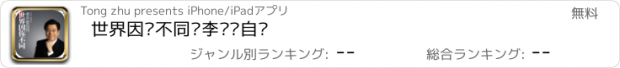 おすすめアプリ 世界因你不同—李开复自传