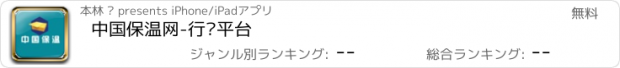 おすすめアプリ 中国保温网-行业平台