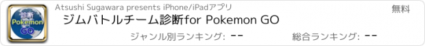 おすすめアプリ ジムバトルチーム診断for Pokemon GO