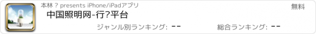 おすすめアプリ 中国照明网-行业平台