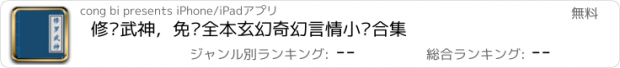 おすすめアプリ 修罗武神，免费全本玄幻奇幻言情小说合集