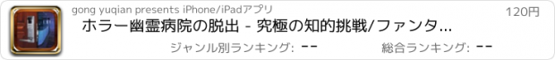 おすすめアプリ ホラー幽霊病院の脱出 - 究極の知的挑戦/ファンタジーアドベンチャー