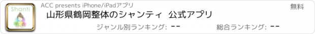 おすすめアプリ 山形県　鶴岡　整体のシャンティ  公式アプリ