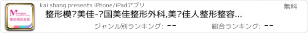 おすすめアプリ 整形模拟美佳-韩国美佳整形外科,美丽佳人整形整容模拟社区