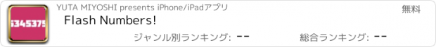 おすすめアプリ Flash Numbers!