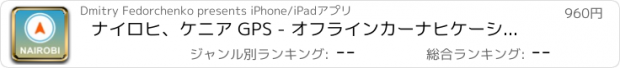 おすすめアプリ ナイロヒ、ケニア GPS - オフラインカーナヒケーション
