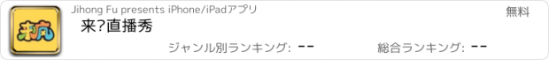 おすすめアプリ 来疯直播秀