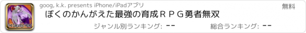 おすすめアプリ ぼくのかんがえた最強の育成ＲＰＧ　勇者無双