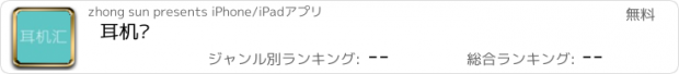 おすすめアプリ 耳机汇