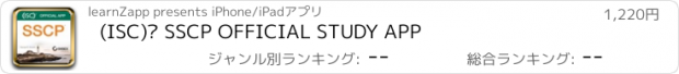 おすすめアプリ (ISC)² SSCP OFFICIAL STUDY APP