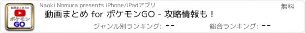 おすすめアプリ 動画まとめ for ポケモンGO - 攻略情報も！