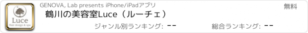 おすすめアプリ 鶴川の美容室Luce（ルーチェ）