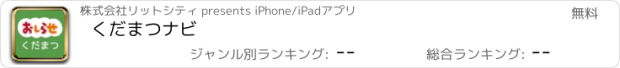おすすめアプリ くだまつナビ