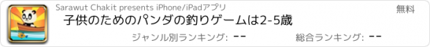 おすすめアプリ 子供のためのパンダの釣りゲームは2-5歳