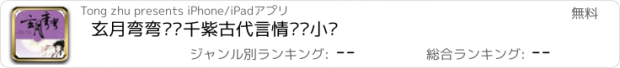 おすすめアプリ 玄月弯弯—杨千紫古代言情畅销小说