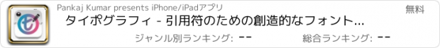 おすすめアプリ タイポグラフィ - 引用符のための創造的なフォントで画像の上にテキスト