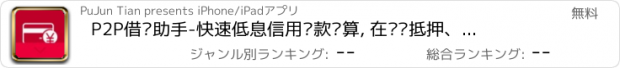 おすすめアプリ P2P借贷助手-快速低息信用贷款试算, 在线询抵押、出售估价，成交当日可到账！