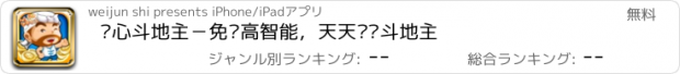おすすめアプリ 开心斗地主－免费高智能，天天欢乐斗地主
