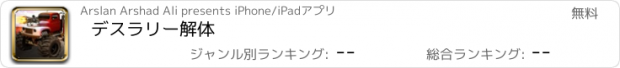 おすすめアプリ デスラリー解体