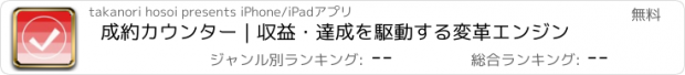 おすすめアプリ 成約カウンター｜収益・達成を駆動する変革エンジン