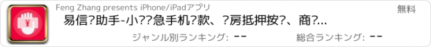 おすすめアプリ 易信贷助手-小额应急手机贷款、车房抵押按揭、商业公积金组合贷款速算，网络贷款必备神器！