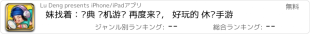 おすすめアプリ 妹找着：经典 单机游戏 再度来袭， 好玩的 休闲手游