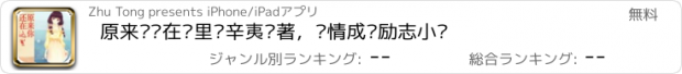 おすすめアプリ 原来你还在这里—辛夷坞著，爱情成长励志小说