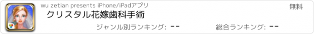 おすすめアプリ クリスタル花嫁歯科手術