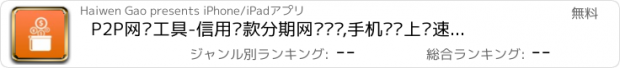 おすすめアプリ P2P网贷工具-信用贷款分期网贷资讯,手机贷线上极速借钱小额借贷宝典！