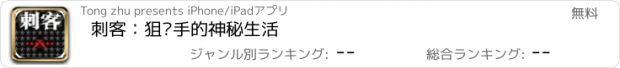 おすすめアプリ 刺客：狙击手的神秘生活