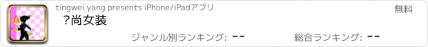 おすすめアプリ 时尚女装