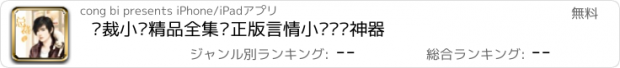 おすすめアプリ 总裁小说精品全集—正版言情小说阅读神器