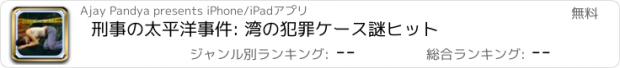 おすすめアプリ 刑事の太平洋事件: 湾の犯罪ケース謎ヒット