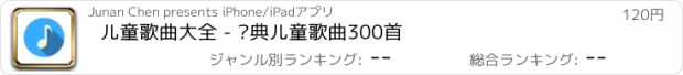 おすすめアプリ 儿童歌曲大全 - 经典儿童歌曲300首