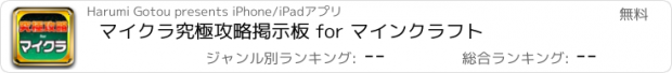 おすすめアプリ マイクラ究極攻略掲示板 for マインクラフト