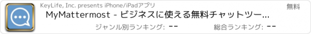 おすすめアプリ MyMattermost - ビジネスに使える無料チャットツール（企業用チャットサービス）