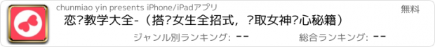 おすすめアプリ 恋爱教学大全-（搭讪女生全招式，获取女神欢心秘籍）