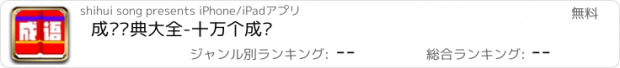 おすすめアプリ 成语词典大全-十万个成语