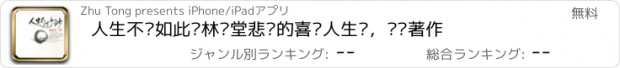 おすすめアプリ 人生不过如此—林语堂悲剧的喜剧人生观，畅销著作