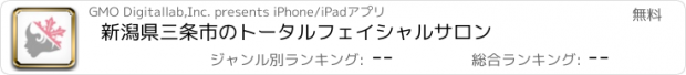 おすすめアプリ 新潟県三条市のトータルフェイシャルサロン