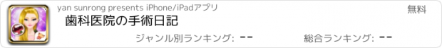 おすすめアプリ 歯科医院の手術日記