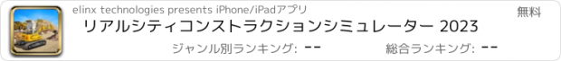 おすすめアプリ リアルシティコンストラクションシミュレーター 2023